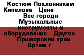 Костюм Поклонникам Кипелова › Цена ­ 10 000 - Все города Музыкальные инструменты и оборудование » Другое   . Приморский край,Артем г.